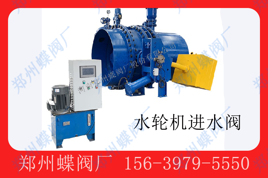 <strong>水轮机进水阀的工作原理(图文)</strong>