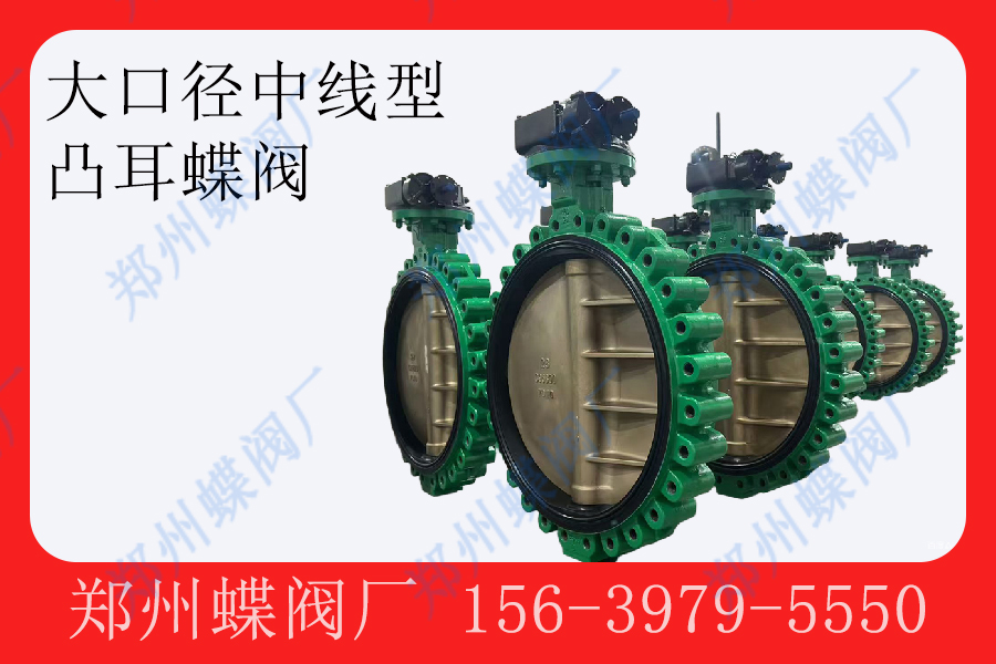 大口径中线凸耳蝶阀的优势(图文)