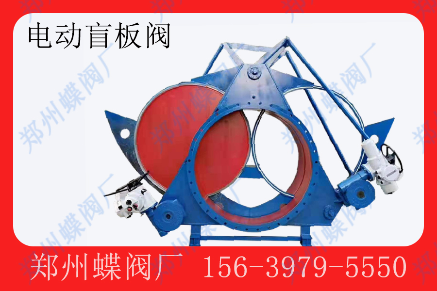 <strong>电动盲板阀在钢厂的应用场景？(图文)</strong>