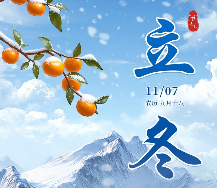 <strong>立冬节气温馨提示(图文)</strong>