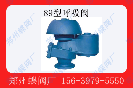 89型呼吸阀主要用于什么场景(图文)
