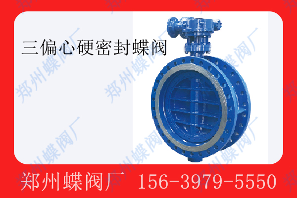 <strong>三偏心硬密封蝶阀的维护与耐用性</strong>