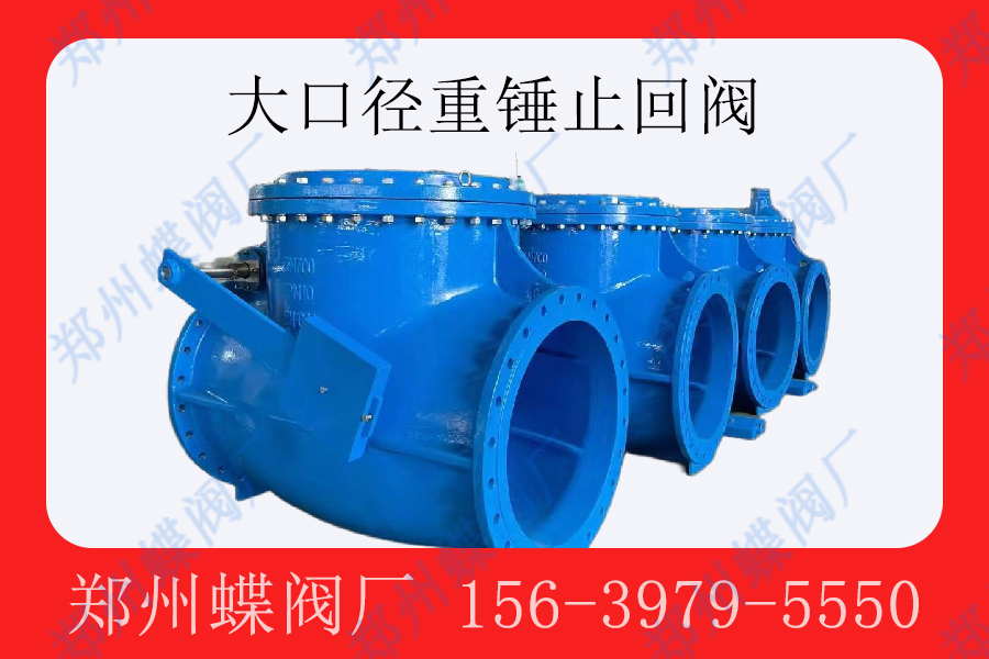 <strong>重锤式止回阀在安装过程中需要注意哪些问题?(图文)</strong>