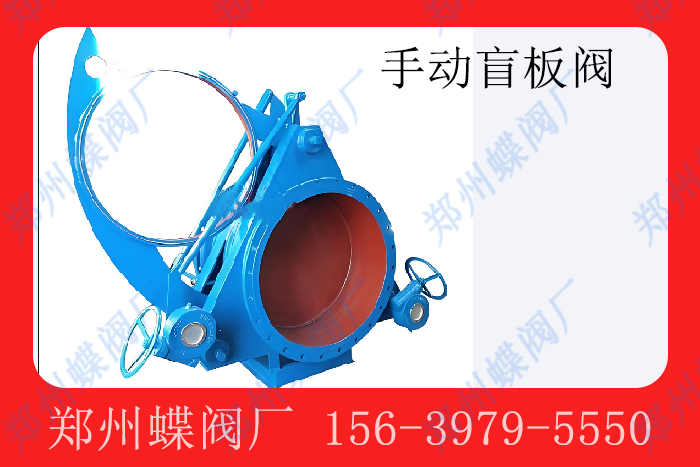 盲板阀在电力行业的使用中有哪些注意事项(图文)