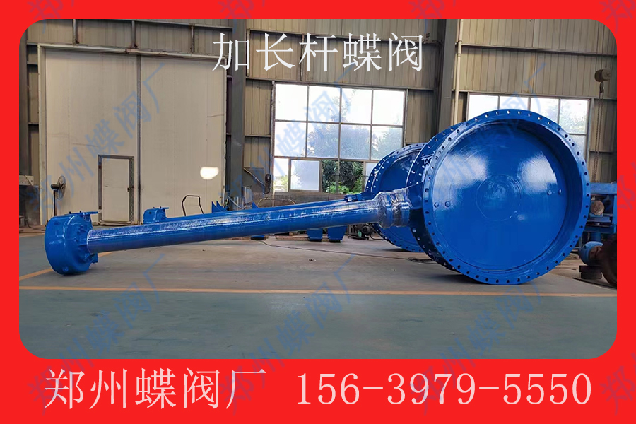 加长杆蝶阀的主要用途是什么(图文)