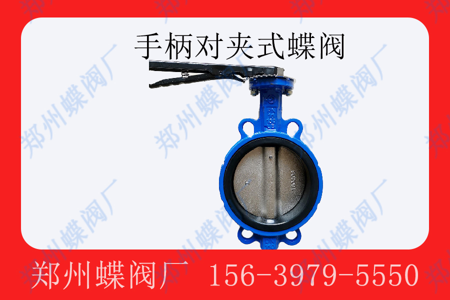 <strong>手柄对夹式蝶阀的应用有哪些(图文)</strong>