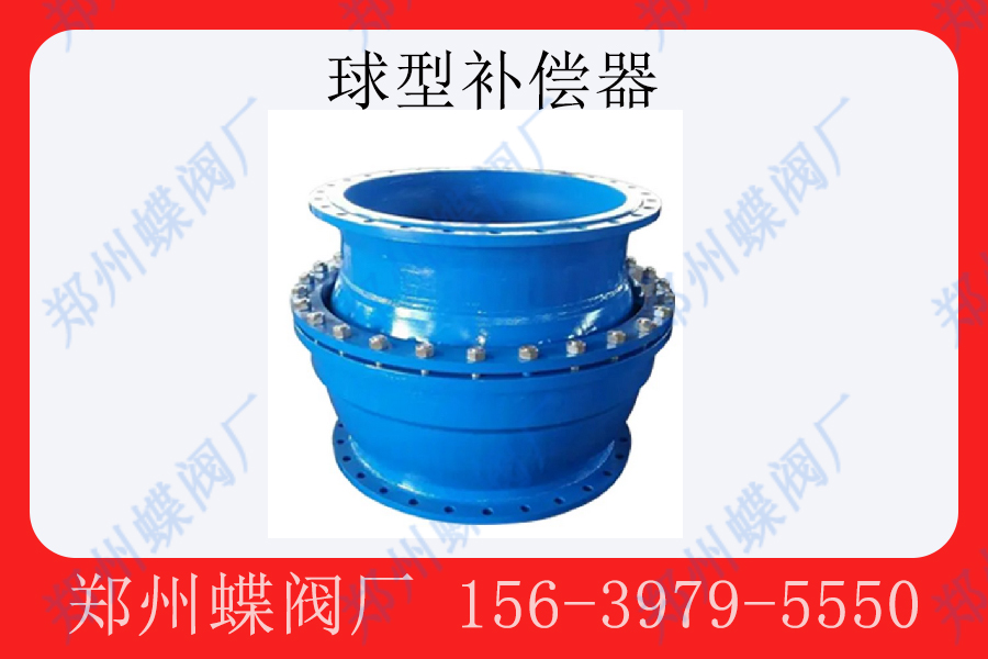 球型补偿器主要应用于哪些场合(图文)