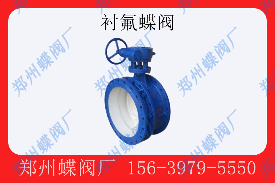 <strong>衬氟蝶阀在化工行业的应用(图文)</strong>