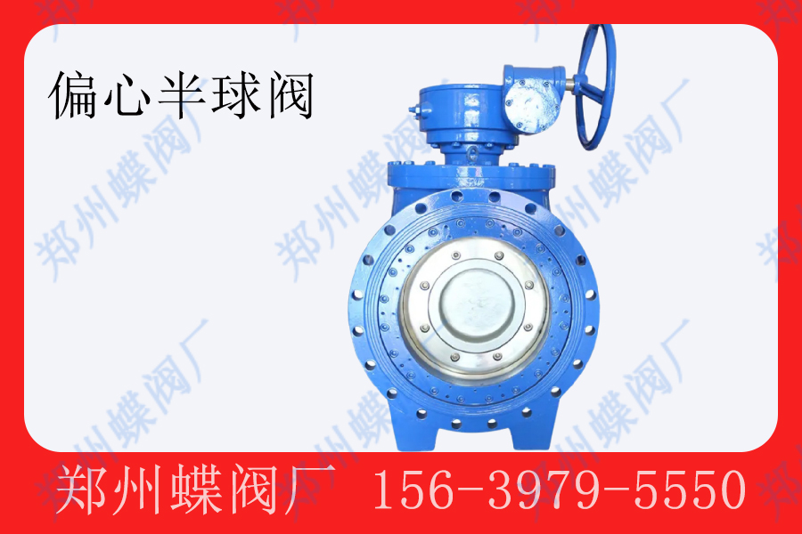 <strong>偏心半球阀的应用范围(图文)</strong>